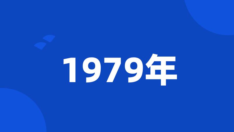 1979年