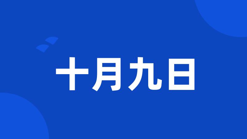 十月九日