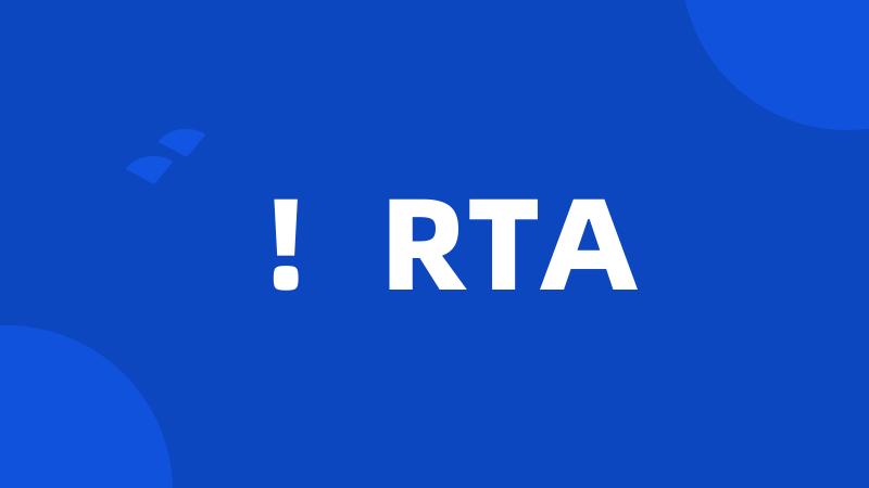 ！RTA