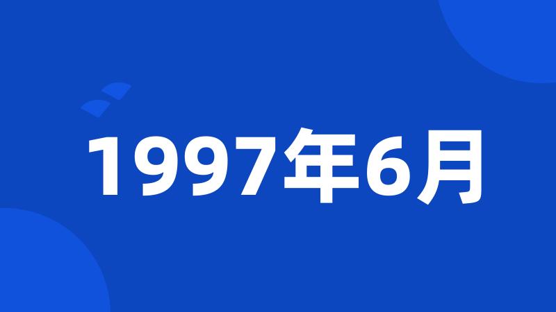 1997年6月