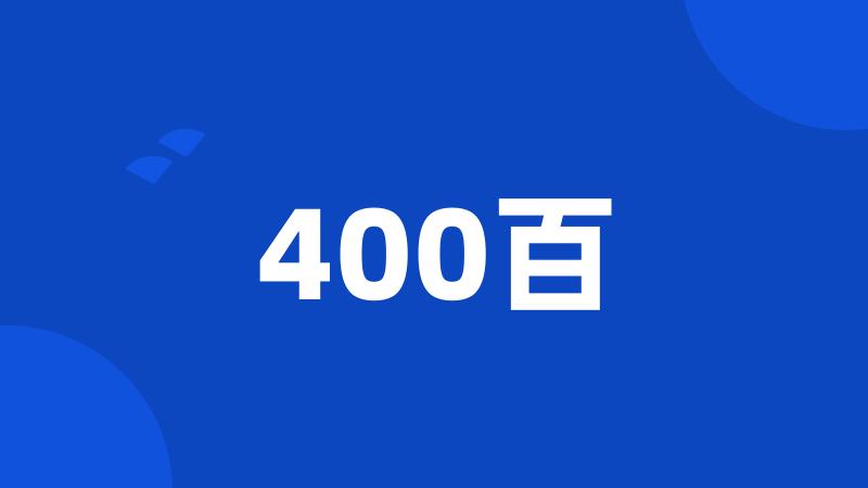 400百