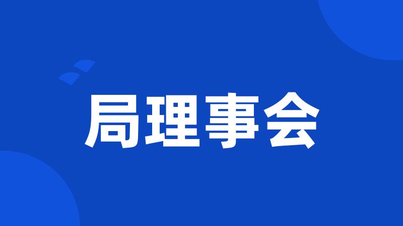 局理事会