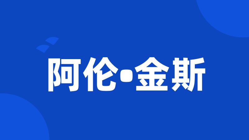 阿伦•金斯