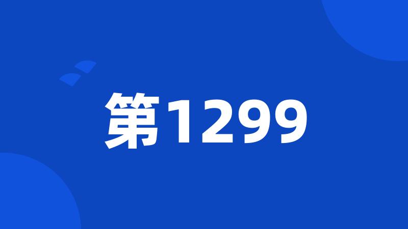 第1299