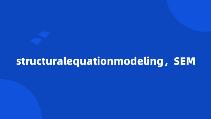 structuralequationmodeling，SEM