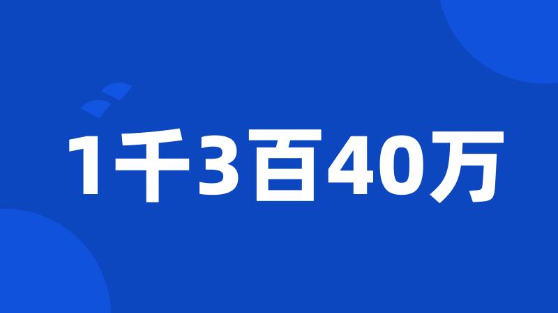 1千3百40万