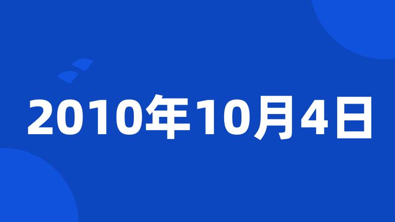 2010年10月4日