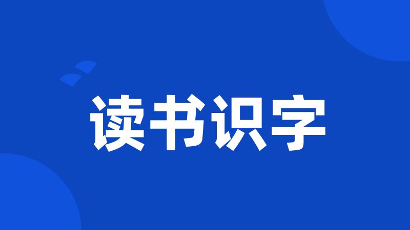 读书识字