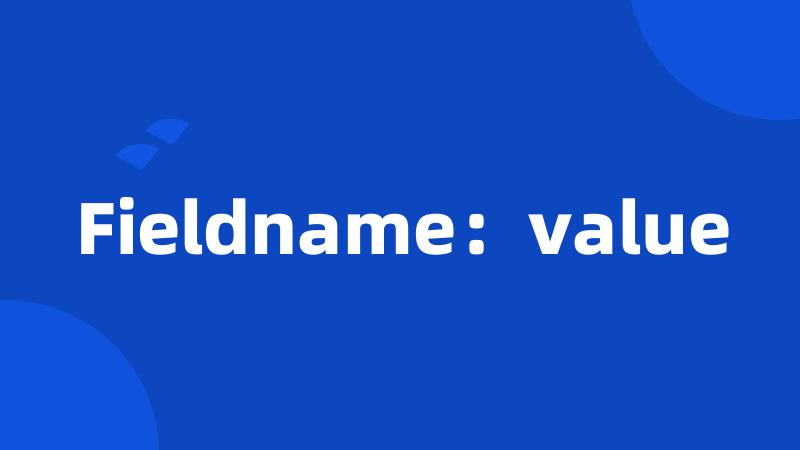 Fieldname：value