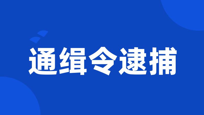 通缉令逮捕