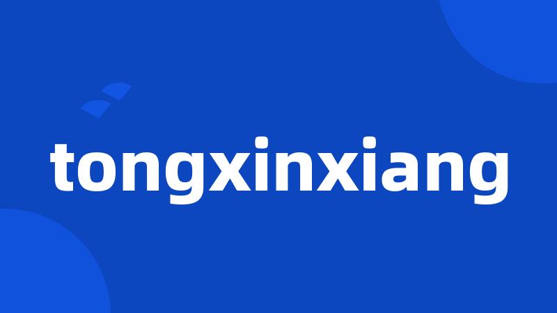 tongxinxiang