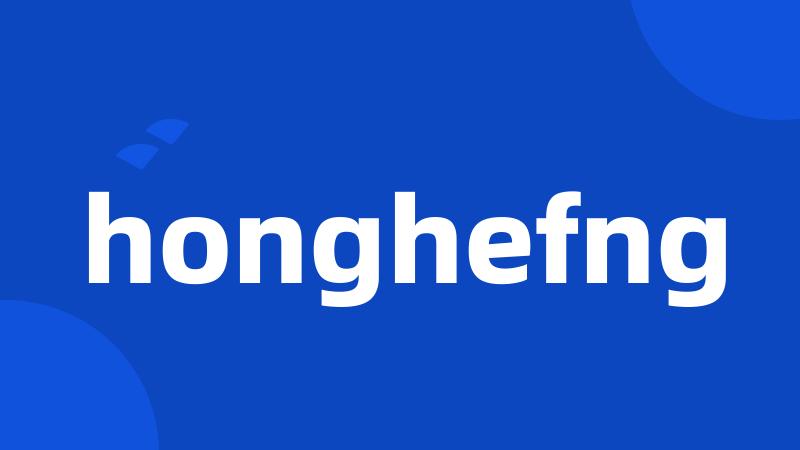 honghefng