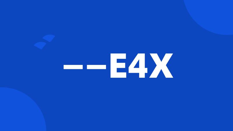 ——E4X