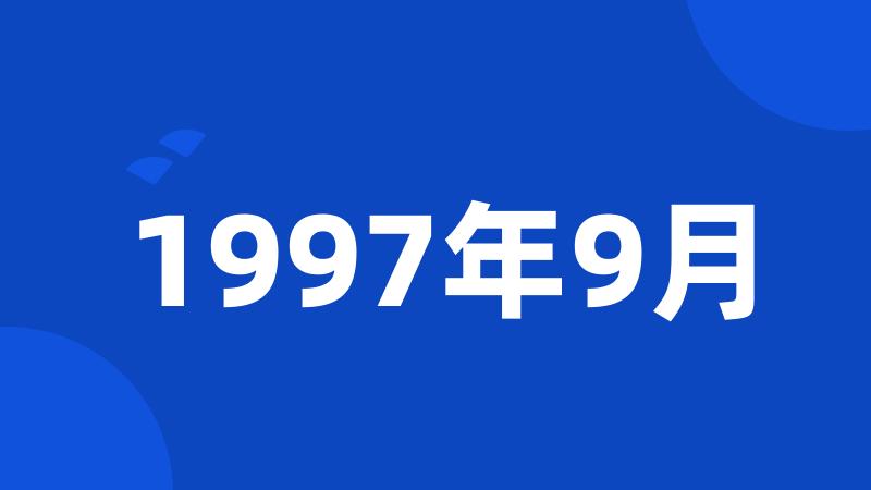 1997年9月