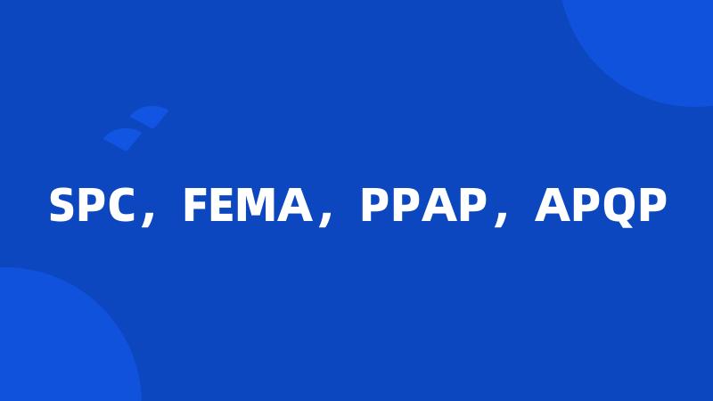SPC，FEMA，PPAP，APQP
