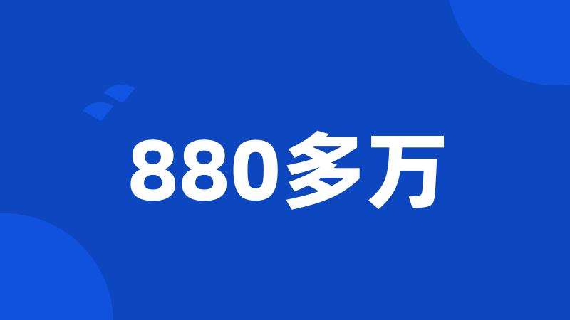 880多万