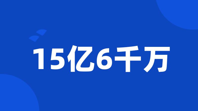 15亿6千万