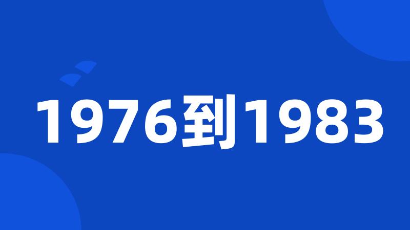 1976到1983