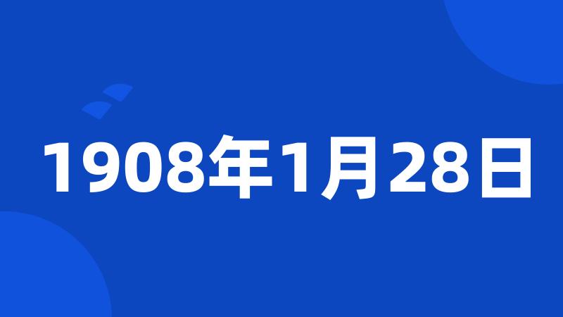 1908年1月28日