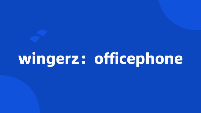 wingerz：officephone