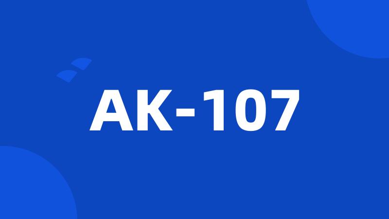 AK-107