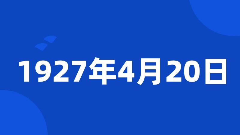 1927年4月20日