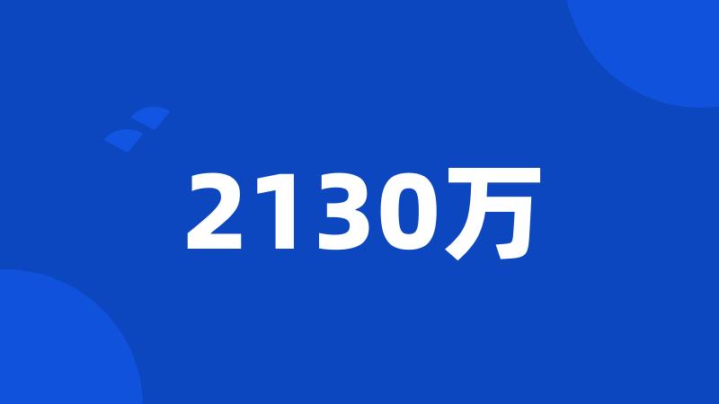 2130万