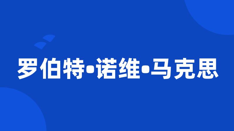 罗伯特•诺维•马克思