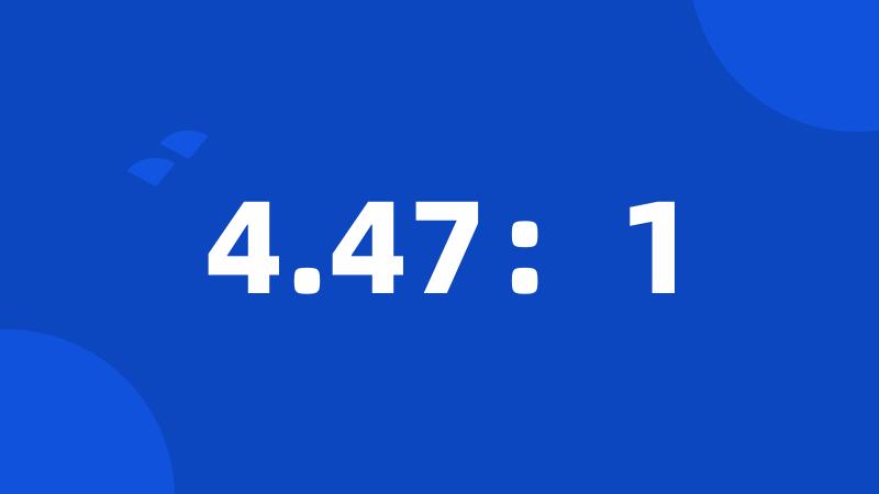 4.47：1