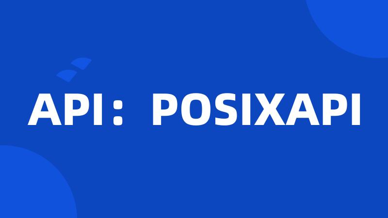 API：POSIXAPI