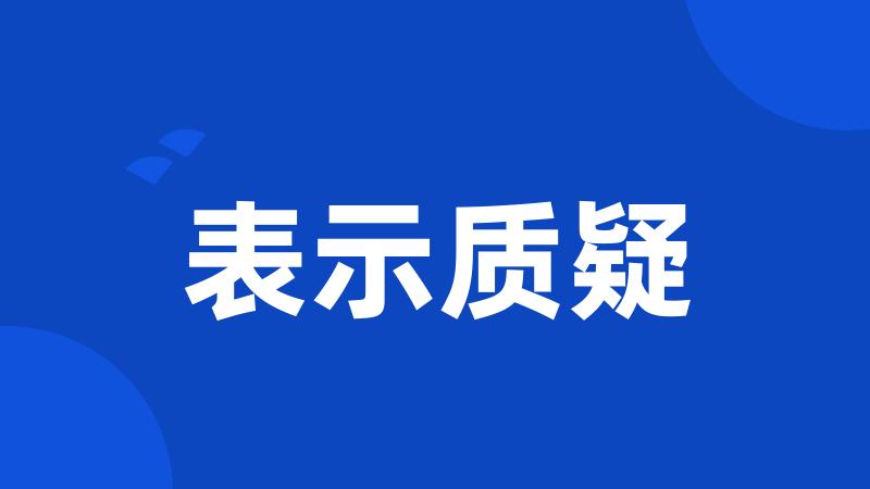 表示质疑