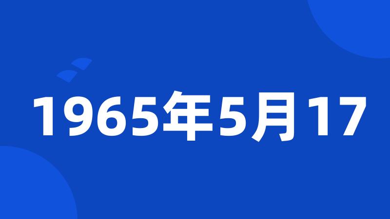 1965年5月17