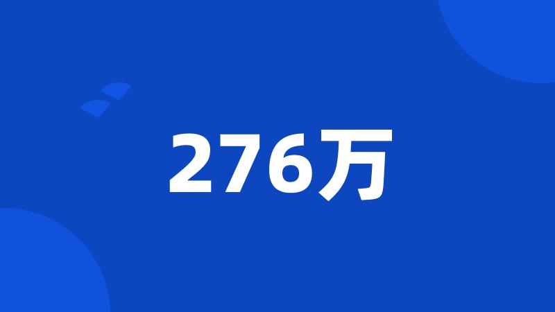 276万