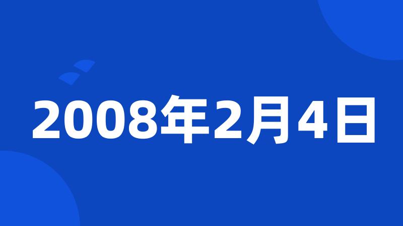 2008年2月4日