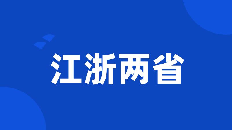 江浙两省