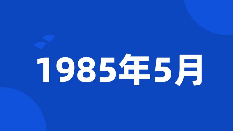 1985年5月