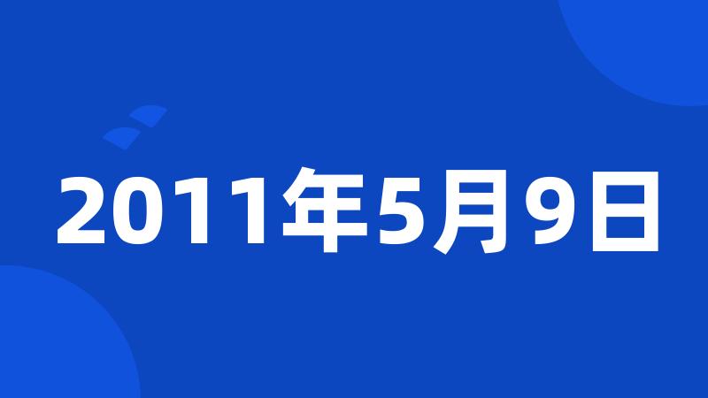 2011年5月9日