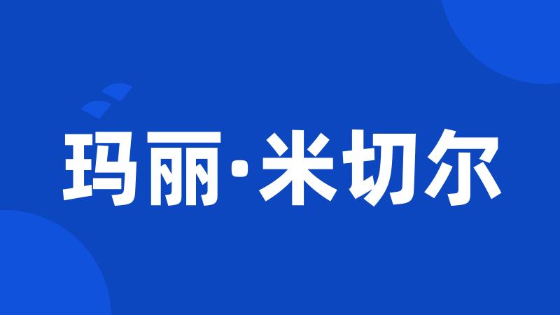 玛丽·米切尔