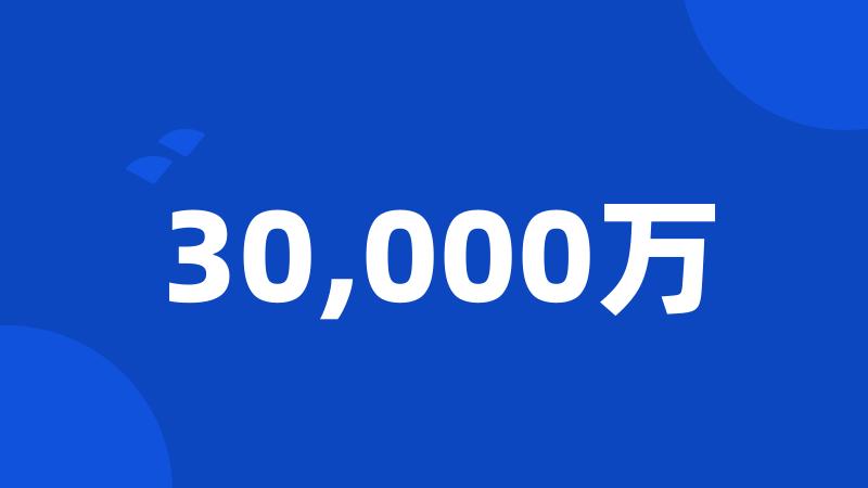 30,000万
