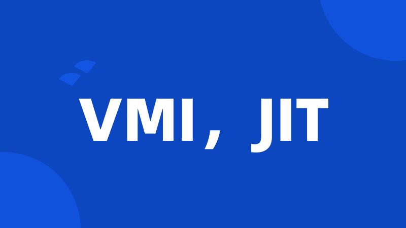 VMI，JIT