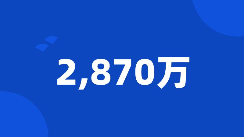 2,870万