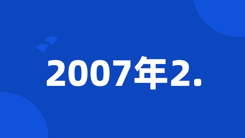 2007年2.