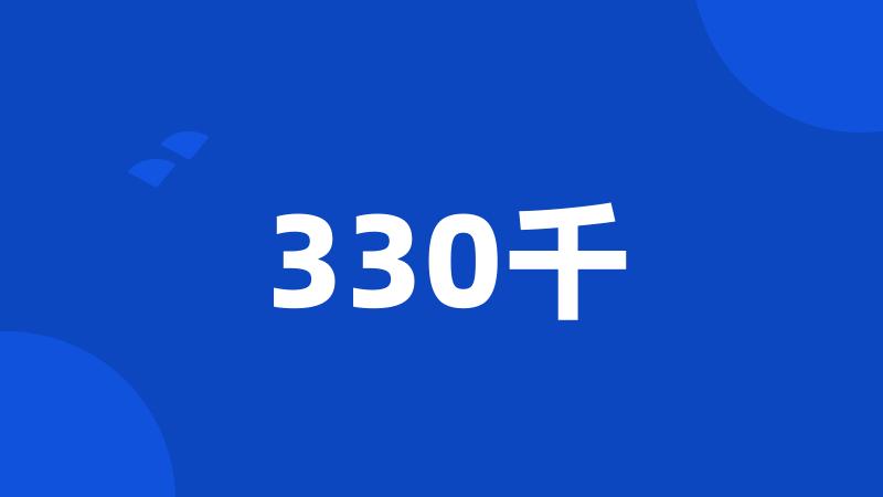 330千