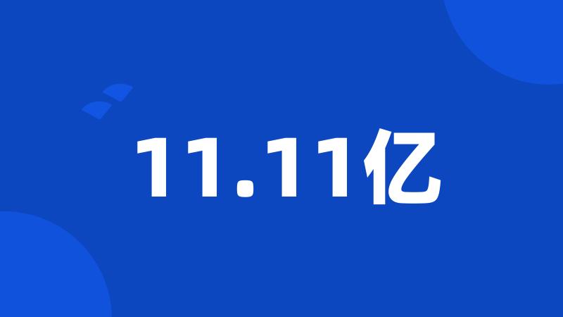 11.11亿