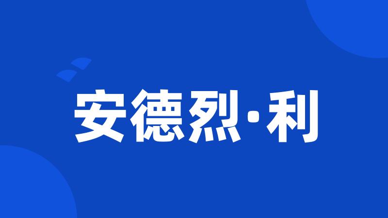 安德烈·利