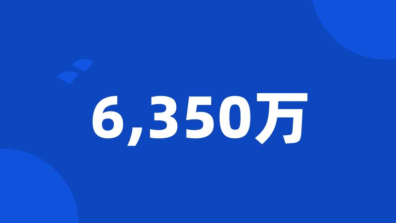 6,350万