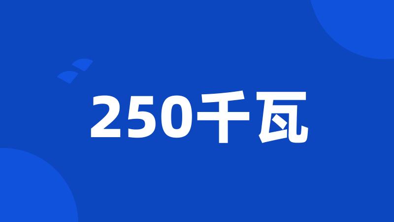 250千瓦