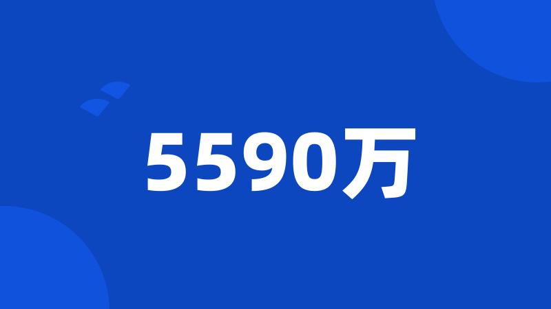 5590万