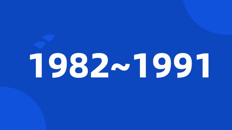 1982~1991