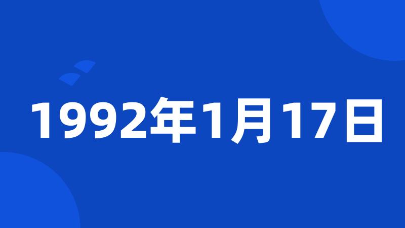 1992年1月17日